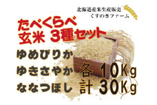 【令和5年産】北海道岩見沢産くすのきファームのたべくらべ玄米3種セット（ゆめぴりか・ゆきさやか・ななつぼし　各10Kg　計30Kg）【34148】