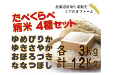 【令和5年産】北海道岩見沢産くすのきファームのたべくらべ精米4種セット（ゆめぴりか・ゆきさやか・おぼろづき・ななつぼし　各3Kg　計12Kg）【34149】