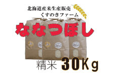 【令和5年産】北海道岩見沢産くすのきファームのななつぼし精米（30Kg）【34133】