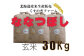 北海道岩見沢産くすのきファームのななつぼし玄米（30Kg）【34034】