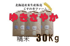 【令和5年産】北海道岩見沢産くすのきファームのゆきさやか精米（30Kg）【34137】