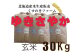 北海道岩見沢産くすのきファームのゆきさやか玄米（30Kg）【34038】