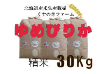 【令和5年産】北海道岩見沢産くすのきファームのゆめぴりか精米（30Kg）【34139】