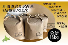 令和5年産北海道岩見沢市産米　5品種食べ比べ（3kg袋×5品種）≪沖縄・離島配送不可≫【35038】