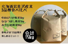 令和5年産北海道岩見沢市産米　3品種食べ比べ（5kg袋×3品種）≪沖縄・離島配送不可≫【35036】