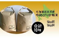 令和5年産北海道岩見沢市産　ゆめぴりか10kg（5kg×2袋）≪沖縄・離島配送不可≫【35024】