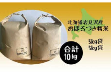 令和5年産北海道岩見沢市産　おぼろづき10kg（5kg×2袋）≪沖縄・離島配送不可≫【35028】