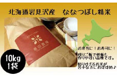 令和5年産北海道岩見沢市産　ななつぼし10kg≪沖縄・離島配送不可≫【35027】