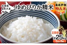 5ヶ月定期便 令和6年産北海道岩見沢産米 ゆめぴりか精米5kg 計25kg≪沖縄・離島配送不可≫【35039】