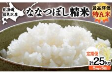 5ヶ月定期便 令和6年産北海道岩見沢産米 ななつぼし精米5kg 計25kg≪沖縄・離島配送不可≫【35041】