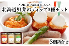 北海道野菜のディップ３種セット（HDB-03）【07112】