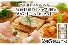 北海道野菜のディップ３種とメルバトーストのセット（DM-03）【07114】