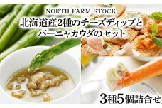 北海道産２種のチーズディップとバーニャカウダのセット（DBMC-05）【07116】