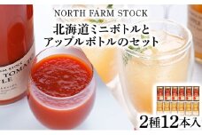 北海道ミニトマトボトルとアップルボトルのセット　１２本入り（RTA-12）【07113】