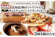 ＜季節限定10月～3月発送＞北海道2種のミルクジャムとホットチョコレートドリンクのセット（JMC-04）【07115】