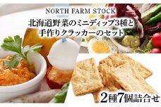 北海道野菜のミニディップ３種と手作りクラッカーのセット（DC-07）【07122】
