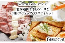 北海道山わさびソースと５種ミニディップバラエティセット（DCY-06）【07124】