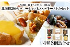 北海道2種のハニーナッツとメルバトーストのセット（MHL-06）【07127】