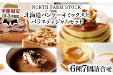 ＜季節限定10月～3月発送＞北海道パンケーキミックスとバラエティジャムセット（JPCM-07）【07125】