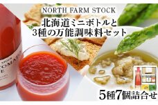 北海道ミニトマトボトルと３種の万能調味料セット（DCMT-07）【07126】