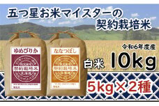令和6年産【精白米】食べ比べ　10kgセット　（ゆめぴりか5kg・ななつぼし5kg）【39101】