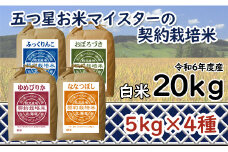 令和6年産【精白米】食べ比べ 20kgセット （ゆめぴりか5kg・ななつぼし5kg・ふっくりんこ5kg・おぼろづき5kg）【39103】