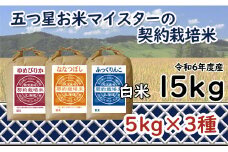 令和6年産【精白米】食べ比べ 15kgセット（ゆめぴりか5kg・ななつぼし5kg・ふっくりんこ5kg）【39102】