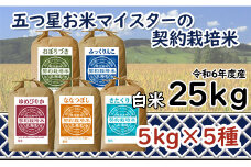 令和6年産【精白米】食べ比べ 25kgセット （ゆめぴりか5kg・ななつぼし5kg・ふっくりんこ5kg・おぼろづき5kg・きたくりん5kg）【39104】