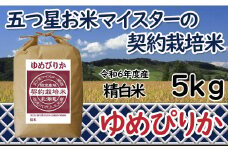 令和6年産【精白米】5つ星お米マイスターの契約栽培米ゆめぴりか5kg【39110】