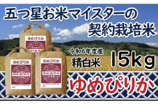 令和6年産【精白米】5つ星お米マイスターの契約栽培米ゆめぴりか15kg(5kg×3袋)【39112】