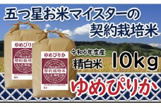 令和6年産【精白米】5つ星お米マイスターの契約栽培米ゆめぴりか10kg(5kg×2袋)【39111】