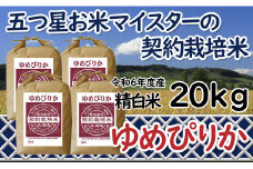 令和6年産【精白米】5つ星お米マイスターの契約栽培米ゆめぴりか20kg(5kg×4袋)【39113】