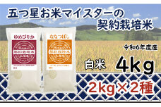 令和6年産【精白米】食べ比べ4kgセット（ゆめぴりか2kg・ななつぼし2kg）【39105】