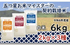 令和6年産【精白米】食べ比べ6kgセット（ゆめぴりか2kg・ななつぼし2kg・ふっくりんこ2kg）【39106】