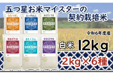 令和6年産【精白米】食べ比べ12kgセット（ゆめぴりか2kg・ななつぼし2kg・ふっくりんこ2kg・おぼろづき2kg・きたくりん2kg・ゆきさやか2kg）【39109】