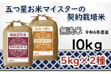 令和6年産【無洗米】食べ比べ10kgセット　(ゆめぴりか5kg・ななつぼし5kg)【39120】