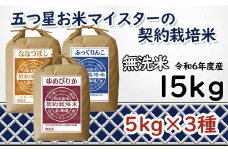 令和6年産【無洗米】食べ比べ15kgセット　(ゆめぴりか5kg・ななつぼし5kg・ふっくりんこ5kg)【39121】