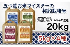 令和6年産【無洗米】食べ比べ20kgセット　(ゆめぴりか5kg・ななつぼし5kg・ふっくりんこ5kg・おぼろづき5kg)【39122】