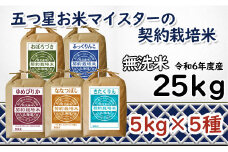 令和6年産【無洗米】食べ比べ25kgセット　(ゆめぴりか5kg・ななつぼし5kg・ふっくりんこ5kg・おぼろづき5kg・きたくりん5kg)【39123】