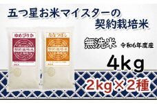 令和6年産【無洗米】食べ比べ4kgセット(ゆめぴりか2kg・ななつぼし2kg)【39124】