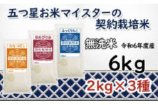 令和6年産【無洗米】食べ比べ6kgセット(ゆめぴりか2kg・ななつぼし2kg・ふっくりんこ2kg)【39125】
