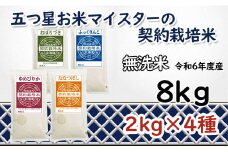 令和6年産【無洗米】食べ比べ8kgセット(ゆめぴりか2kg・ななつぼし2kg・ふっくりんこ2kg・おぼろづき2kg)【39126】