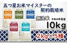 令和6年産【無洗米】食べ比べ10kgセット(ゆめぴりか2kg・ななつぼし2kg・ふっくりんこ2kg・おぼろづき2kg・きたくりん2kg)【39127】