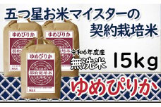 令和6年産【無洗米】5つ星お米マイスターの契約栽培米 ゆめぴりか 15kg(5kg×3袋)【39131】