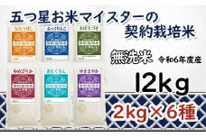  令和6年産【無洗米】食べ比べ12kgセット(ゆめぴりか2kg・ななつぼし2kg・ふっくりんこ2kg・おぼろづき2kg・きたくりん2kg・ゆきさやか2kg)【39128】