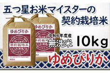 令和6年産【無洗米】5つ星お米マイスターの契約栽培米 ゆめぴりか 10kg(5kg×2袋)【39130】