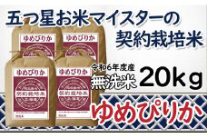 令和6年産【無洗米】5つ星お米マイスターの契約栽培米 ゆめぴりか 20kg(5kg×4袋)【39132】