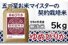 令和6年産【無洗米】5つ星お米マイスターの契約栽培米 ゆめぴりか 5kg【39129】