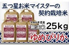 令和6年産【無洗米】5つ星お米マイスターの契約栽培米 ゆめぴりか 25kg(5kg×5袋)【39133】