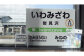 6駅から選べる！MINI駅名グッズセット【18037】